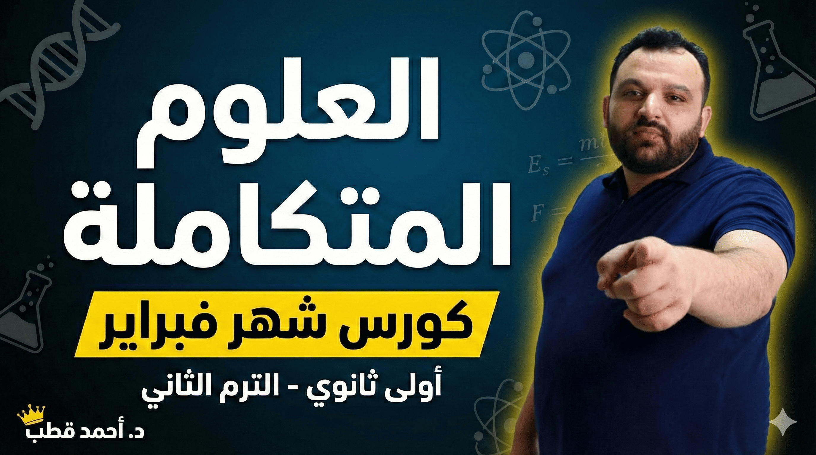 كورس شهر فبراير الصف الاول الثانوي